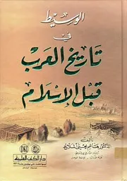 الوسيط في تاريخ العرب قبل الإسلام - هاشم يحيى الملاح