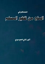 المنع من تكفير المسلم