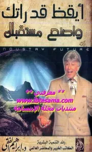 كتاب أيقظ قدراتك واصنع مستقبلك رواياتي