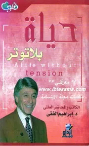 كتاب حياة بلا توتر رواياتي