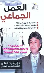 كتاب العمل الجماعي رواياتي
