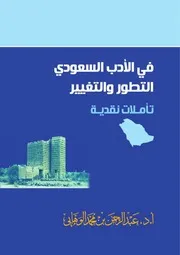 في الأدب السعودي التطور والتغيير تأملات نقدية