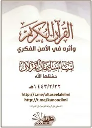 محاضرة القرآن الكريم وأثره في الأمن الفكري