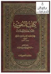 النعوت (الأسماء والصفات) للإمام النسائي بدون تعليقات المحقق