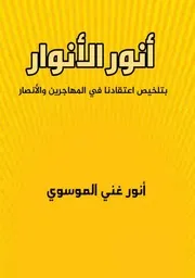 أنور الأنوار بتلخيص اعتقادنا في المهاجرين والانصار