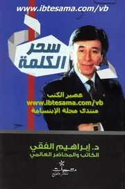 كتاب سحر الكلمة رواياتي