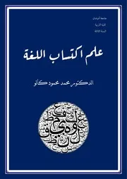 كتاب علم اكتساب اللغة