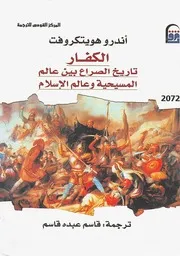 الكفار، تاريخ الصراع بين عالم المسيحية وعالم الإسلام