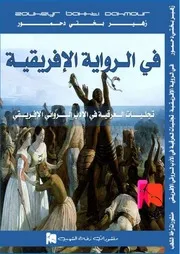 في الرواية الافريقية كتاب