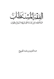 الفقه المستطاب عمدة الفقه لابن قدامة