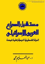 مستقبل الصراع العربي الاسرائيلي، الدولة الفلسطينية الديمقراطية الموحدة عبد العليم محمد