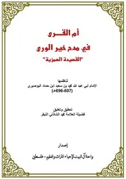 أم القرى في مدح خير الورى (القصيدة الهمزية)
