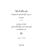 وثائق تاريخية من عهدي اسماعيل باشا و توفيق باشا
