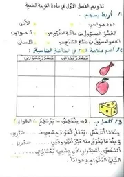 تقويم الفصل الأول في التربية العلمية للسنة الأولى ابتدائي