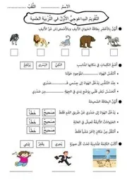 التقويم البيداغوجي الأول في التربية العلمية للسنة الأولى ابتدائي