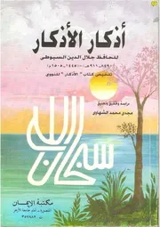 أذكار الأذكار للسيوطي