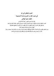 غلاف الحب والبغض في الله