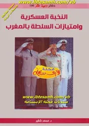 النخبة العسكرية و امتيازات السلطة بالمغرب محمد شقير