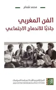 الفن المغربي جاذبًا للاندماج الاجتماعي دراسة في النص الغنائي لمجموعة ناس الغيوان المغربية مقاربة سوسيولوجية