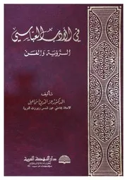 في الأدب العباسي : الرؤية والفن