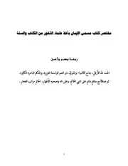 مختصر كتاب مسمى الإيمان باخذ علماء الثغور من الكتاب والسنة