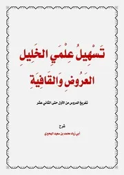 تسهيل علمي الخليل العروض والقافية للشيخ محمد سعيد البحيري