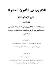 التقريب في الطرق العشرة تأليف الوهراني