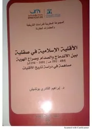 الأقلية الاسلامية في صقلية