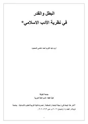البطل والقدر في نظرية الأدب الاسلامي ‫‬