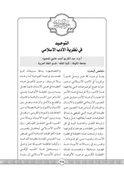 التوحيد في نظرية الأدب الاسلامي