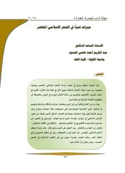 ميزات فنية في الشعر الاسلامي المعاصر