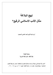 نهج البلاغة مثال الأدب الاسلامي الرفيع