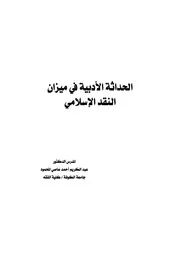 الحداثة الأدبية في ميزان النقد الاسلامي ‫‬