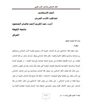 النقد الاسلامي لمذاهب الأدب الغربي