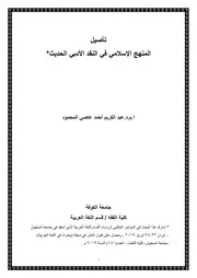 تأصيل المنهج الاسلامي في النقد الأدبي االحديث