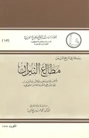 مطالع النيران - أحمد بن يوسف بن محمد بن فيروز