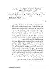 خصائص ومقومات المنهج الاسلامي في النقد الأدبي الحديث