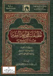تطبيقات قواعد الفقه عند المالكية