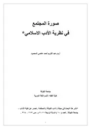 صورة المجتمع في نظرية الأدب الاسلامي