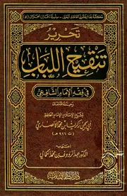 التحرير لتنقيح اللباب للشيخ زكريا الأنصاري