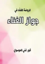 الروضة الغنّاء في جواز الغناء
