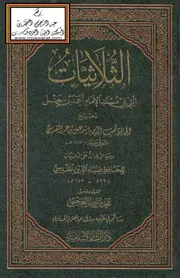 ثلاثيات مسند أحمد (الأحاديث فقط)