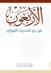 الأربعون من درر الحديث النبوي
