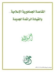 القاعدة الجماهيرية الإسلامية