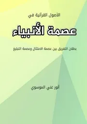 عصمة الانبياء