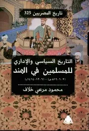 د. محمود مرعي التاريخ السياسي والإداري للمسلمين في الهند