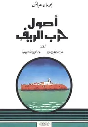 أصول حرب الريف