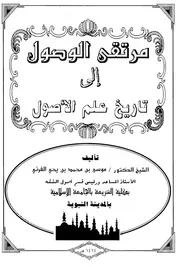 مرتقى الوصول إلى تاريخ علم الأصول - الشيخ د. موسى القرني
