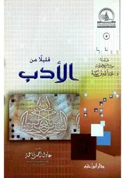 قليلا من الأدب عادل باناعمة