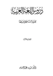 دروس اللغة العربية الأجزاء الثلاثة